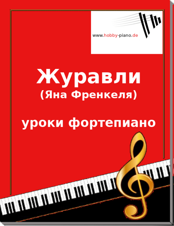 Klavierunterricht mit Hobby-Piano - Журавли