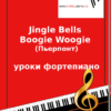 Jingle Bells Boogie Woogie (Пьерпонт) уроки фортепиано
