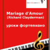 Mariage d'amour (Клейдерман) уроки фортепиано / 2 часть