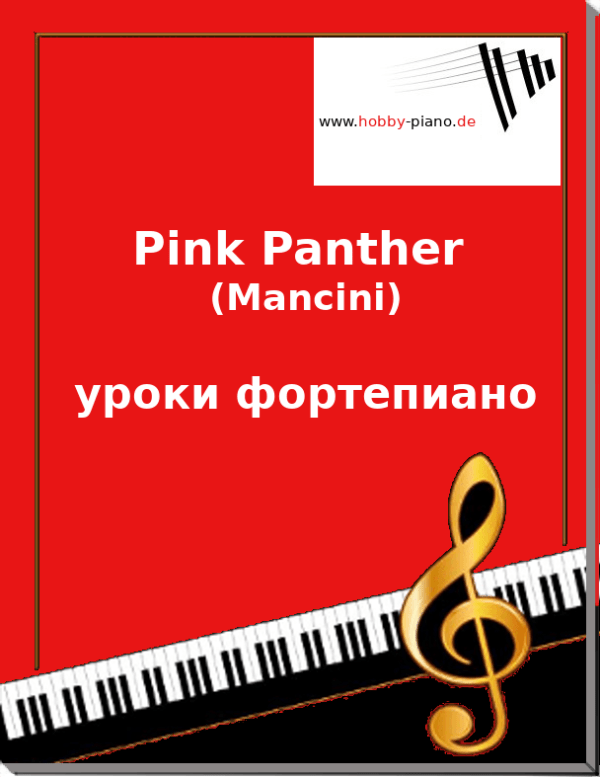 Pink Panther (Манчини) уроки фортепиано