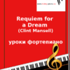 Реквием по мечте (Клинт Мэнселл) уроки фортепиано