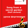 Song from a secret garden (Rolf Løvland) Уроки фортепиано