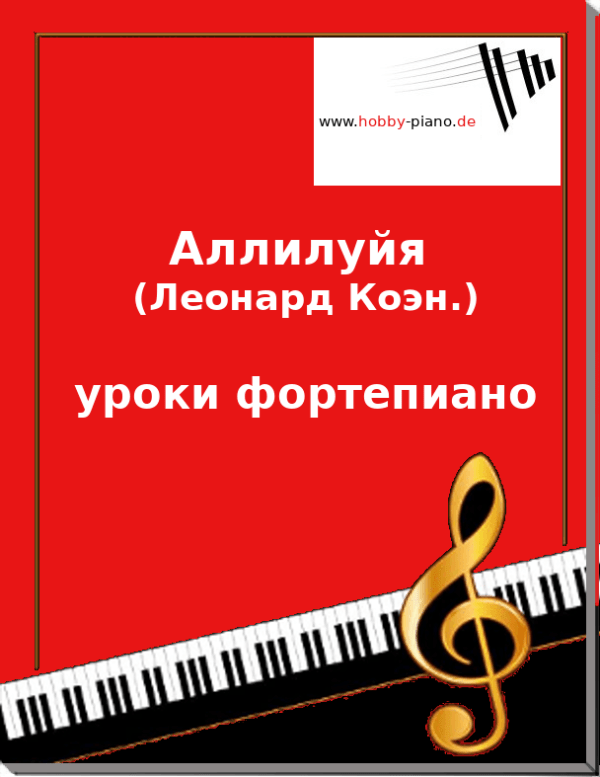 Аллилуйя (Леонард Коэн) уроки фортепиано