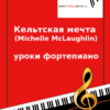 Кельтская мечта (Мишель Маклафлин) уроки фортепиано
