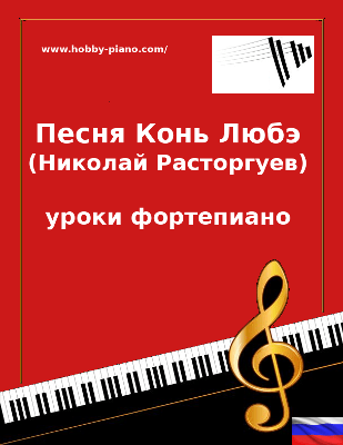 Песня Конь Любэ (Николай Расторгуев) Уроки фортепиано