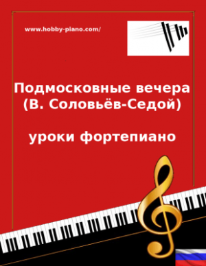 Подмосковные вечера (В. Соловьёв-Седой) уроки фортепиано